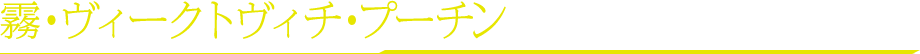 霧・ヴィークトヴィチ・プーチン