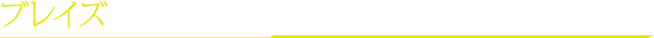 ブレイズ
