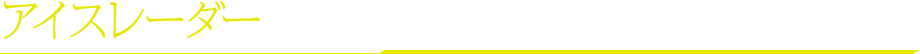アイスレーダー