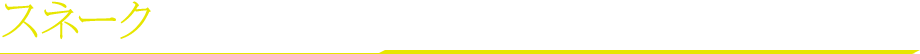 スネーク