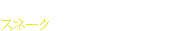 スネーク
