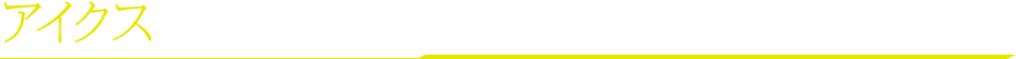 アイクス