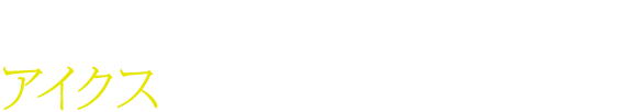アイクス