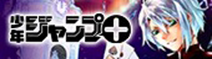 少年ジャンプ＋