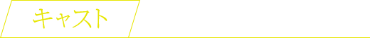 キャスト