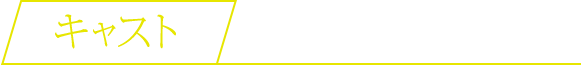 キャスト