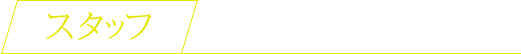 スタッフ