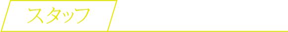 スタッフ