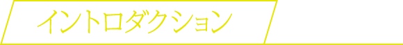 イントロダクション